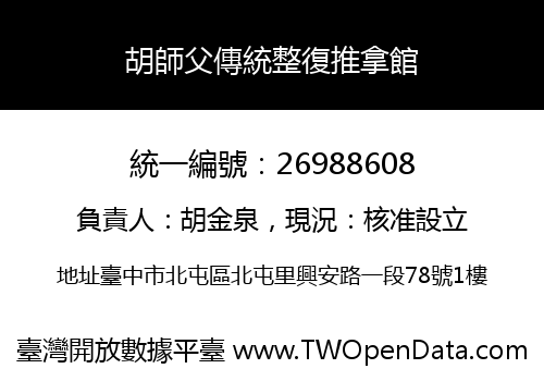 胡師父傳統整復推拿館
