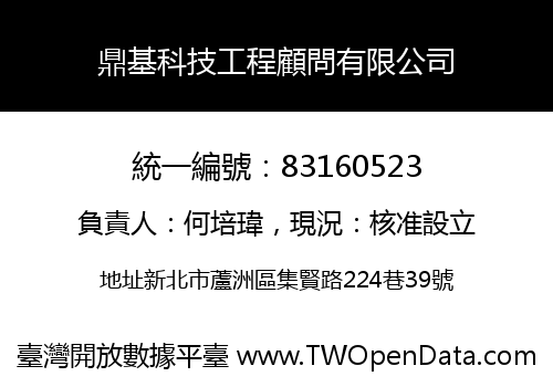 鼎基科技工程顧問有限公司