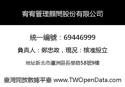 宥宥管理顧問股份有限公司