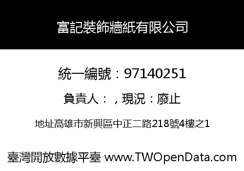 富記裝飾牆紙有限公司