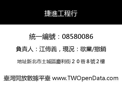 捷進工程行