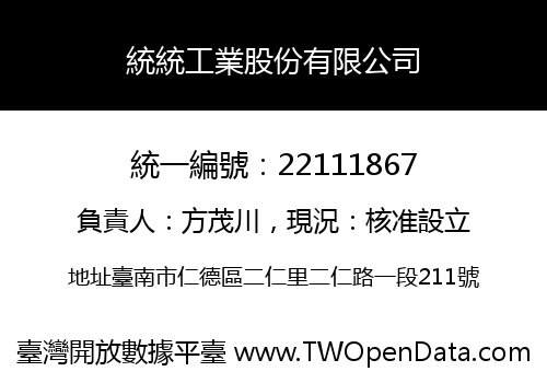 統統工業股份有限公司