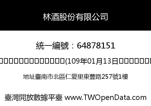林酒股份有限公司