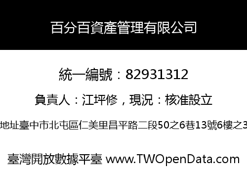 百分百資產管理有限公司