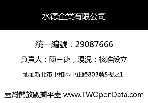 水德企業有限公司