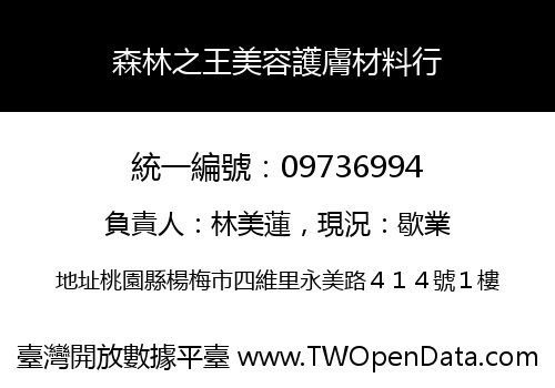 森林之王美容護膚材料行
