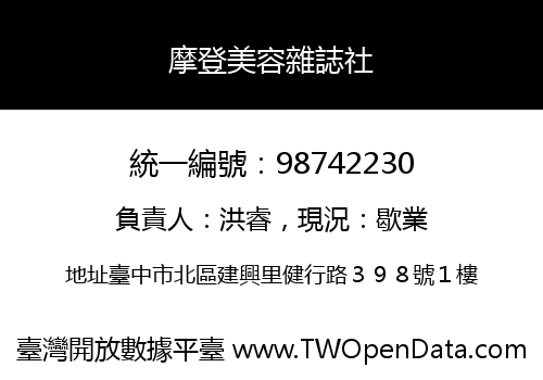 摩登美容雜誌社