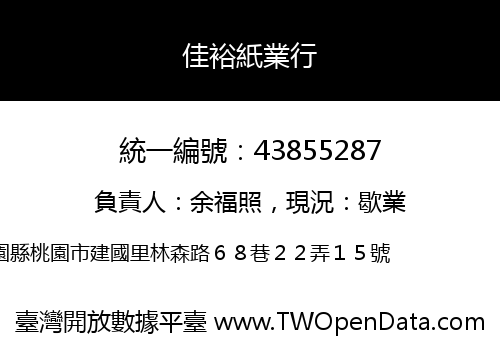 佳裕紙業行