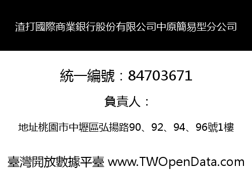 渣打國際商業銀行股份有限公司中原簡易型分公司