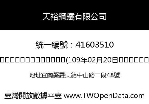 天裕鋼鐵有限公司