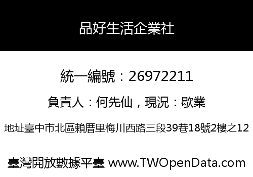品好生活企業社