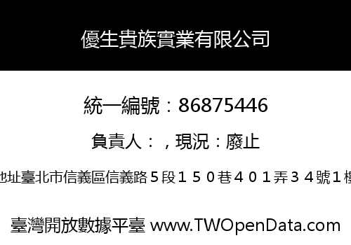 優生貴族實業有限公司