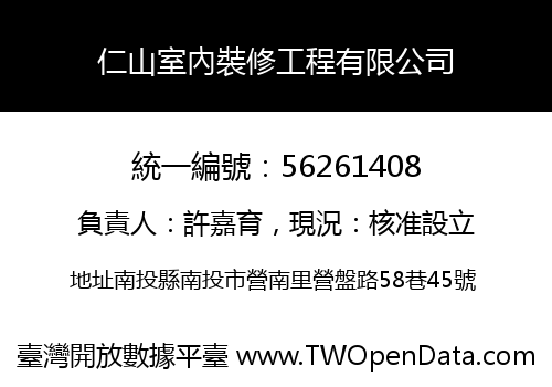 仁山室內裝修工程有限公司