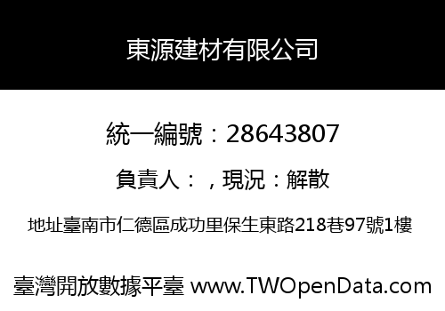 東源建材有限公司
