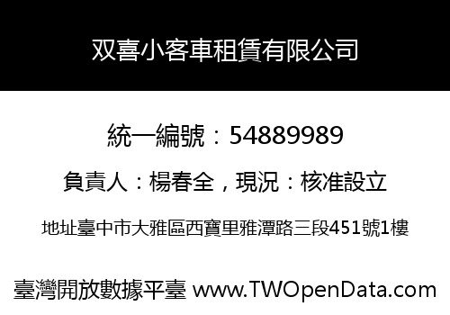 双喜小客車租賃有限公司