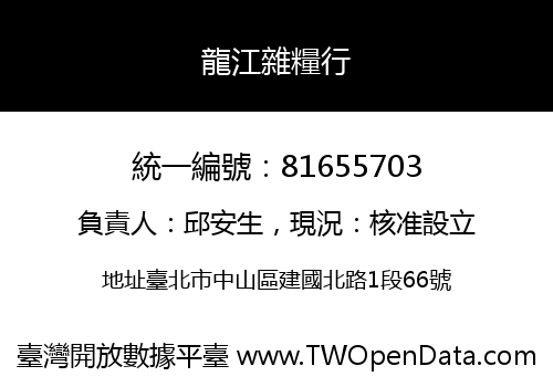 龍江雜糧行