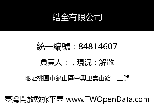 皓全有限公司