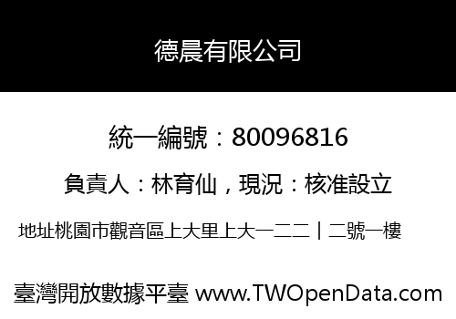 德晨有限公司