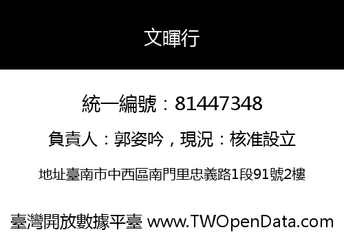 文暉行