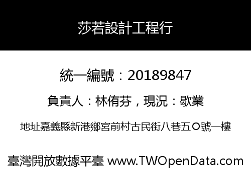 莎若設計工程行