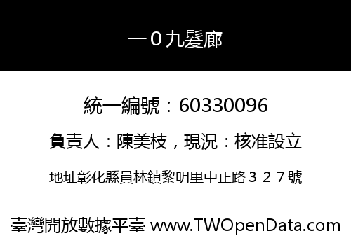 一０九髮廊