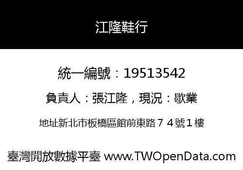江隆鞋行
