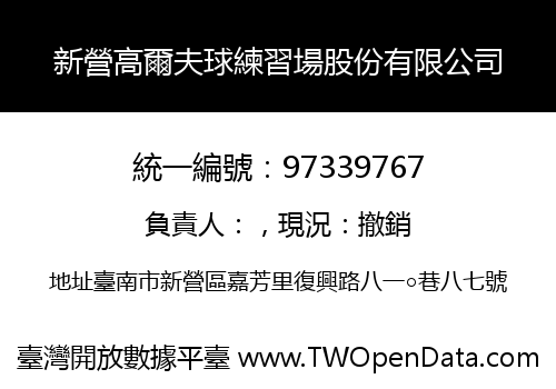 新營高爾夫球練習場股份有限公司