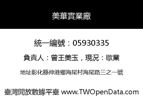 美華實業廠