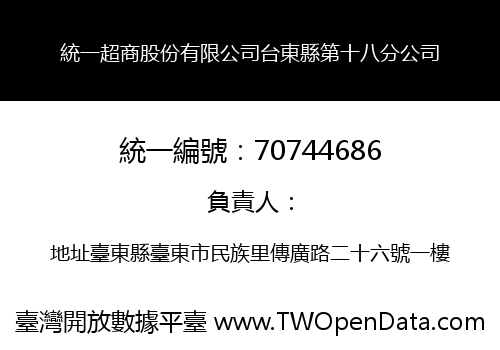 統一超商股份有限公司台東縣第十八分公司