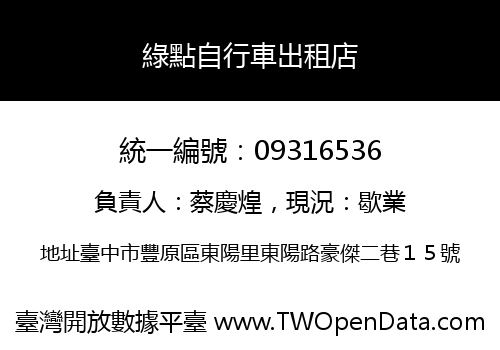 綠點自行車出租店