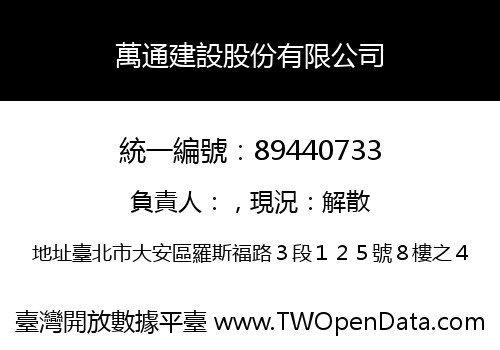 萬通建設股份有限公司