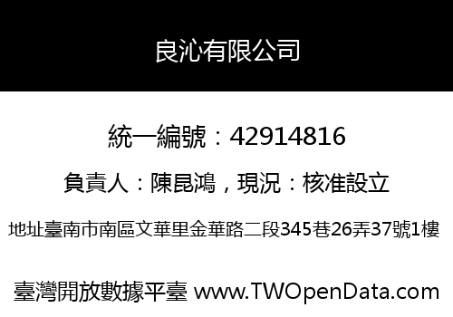 良沁有限公司
