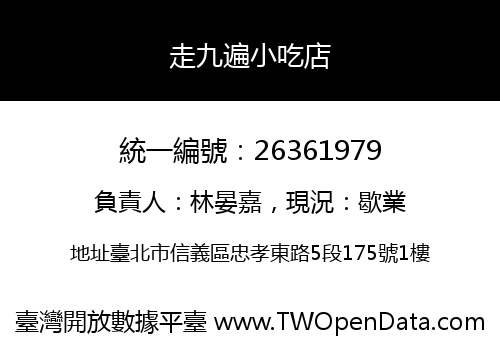 走九遍小吃店