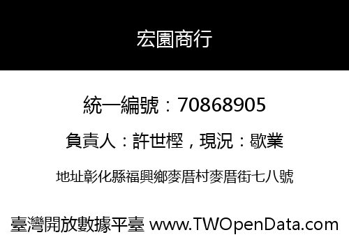 宏園商行