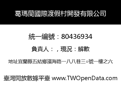 葛瑪蘭國際渡假村開發有限公司