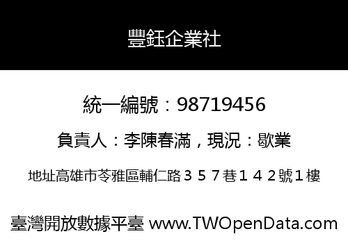 豐鈺企業社