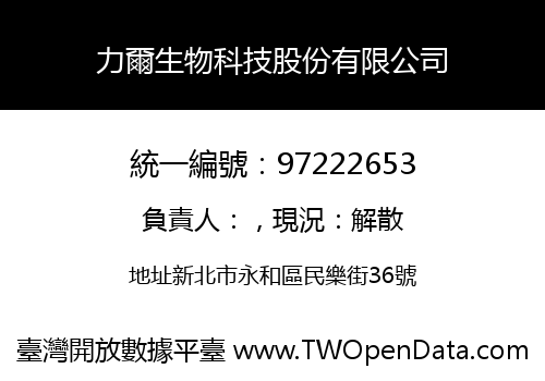 力爾生物科技股份有限公司