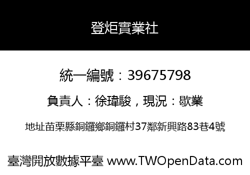 登炬實業社