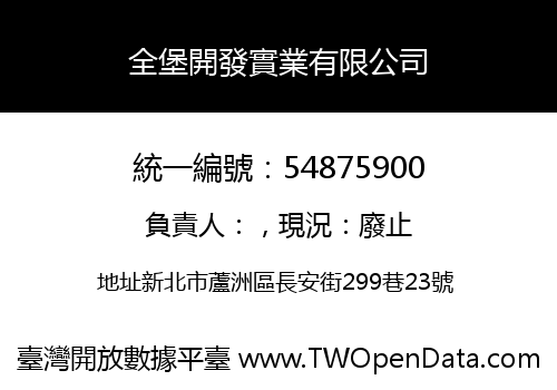 全堡開發實業有限公司