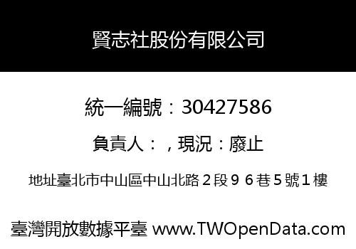 賢志社股份有限公司