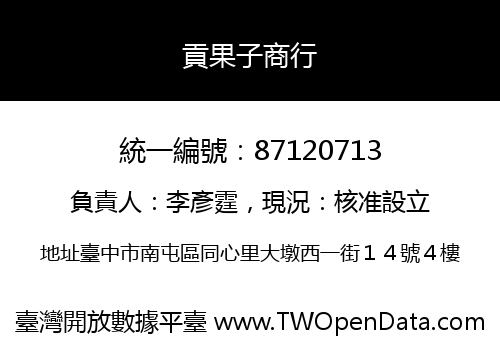 貢果子商行