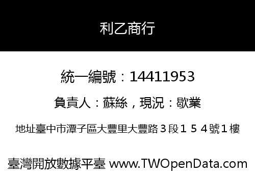 利乙商行