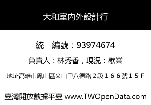大和室內外設計行