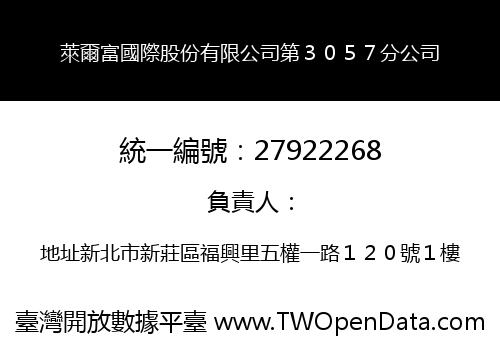 萊爾富國際股份有限公司第３０５７分公司