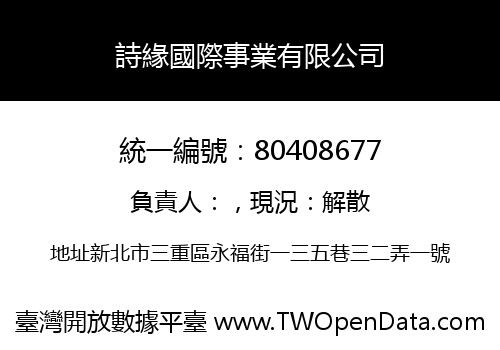 詩緣國際事業有限公司