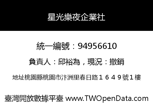 星光樂夜企業社