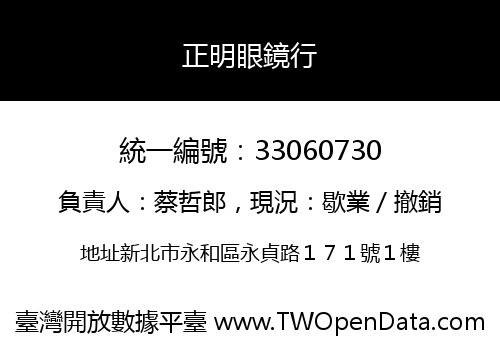 正明眼鏡行