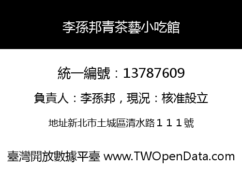李孫邦青茶藝小吃館