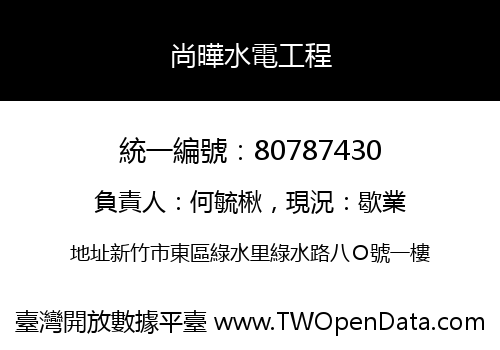 尚曄水電工程