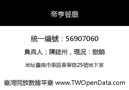 帝亨餐廳